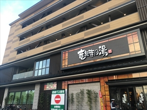 竜泉寺の湯 草加谷塚店